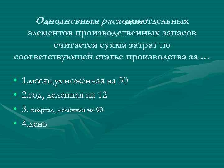 Однодневным расходомотдельных для элементов производственных запасов считается сумма затрат по соответствующей статье производства за