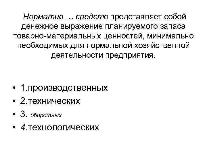  Норматив … средств представляет собой денежное выражение планируемого запаса товарно-материальных ценностей, минимально необходимых
