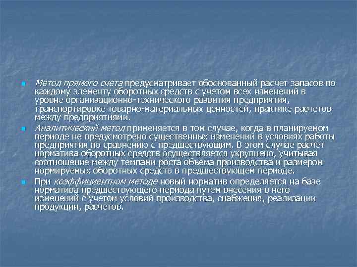 n n n Метод прямого счета предусматривает обоснованный расчет запасов по каждому элементу оборотных