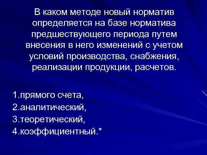 В каком методе новый норматив определяется на базе норматива предшествующего периода путем внесения в