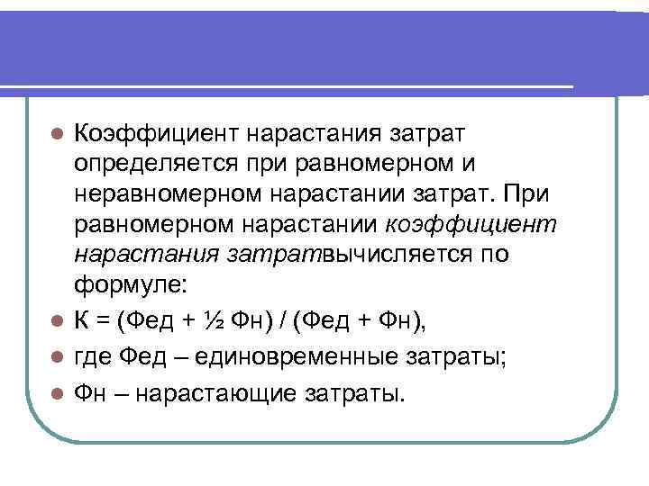 Коэффициент нарастания затрат определяется при равномерном и неравномерном нарастании затрат. При равномерном нарастании коэффициент