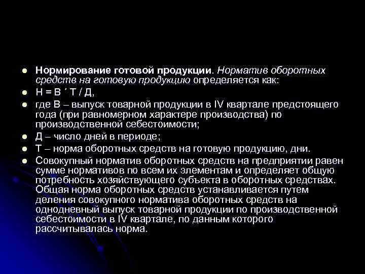 l l l Нормирование готовой продукции. Норматив оборотных средств на готовую продукцию определяется как: