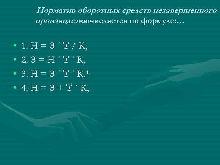 Норматив оборотных средств незавершенного производства вычисляется по формуле: … • • 1. Н =