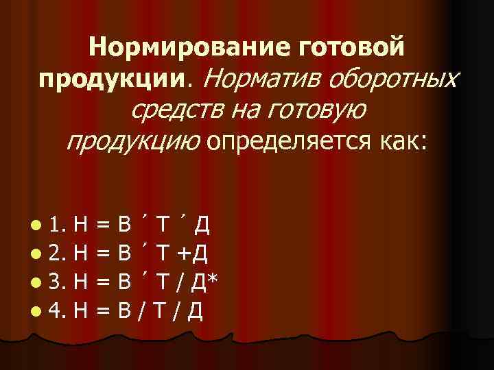 Нормирование готовой продукции. Норматив оборотных средств на готовую продукцию определяется как: l 1. Н