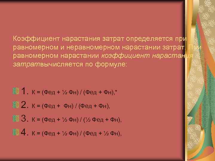 Коэффициент нарастания затрат определяется при равномерном и неравномерном нарастании затрат. При равномерном нарастании коэффициент