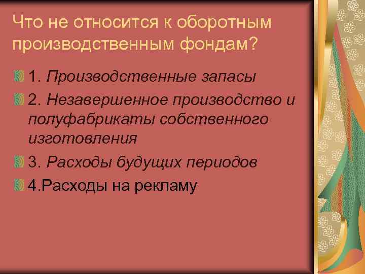 Какие производственные фонды относятся к оборотным