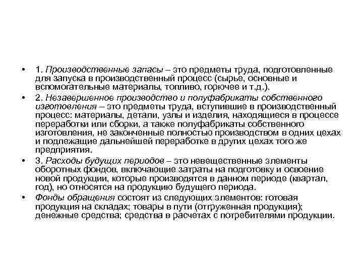  • • 1. Производственные запасы – это предметы труда, подготовленные для запуска в