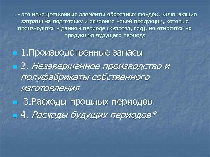 …- это невещественные элементы оборотных фондов, включающие затраты на подготовку и освоение новой продукции,