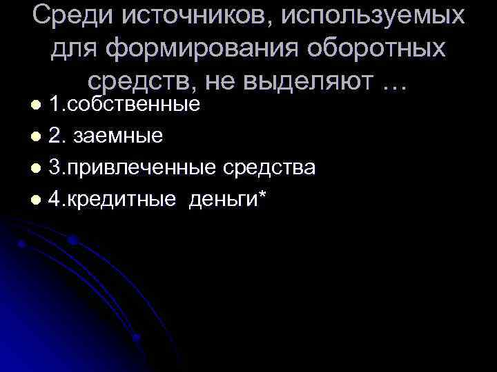 Среди источников, используемых для формирования оборотных средств, не выделяют … 1. собственные l 2.