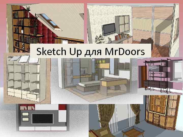 Sketch Up для Mr. Doors 