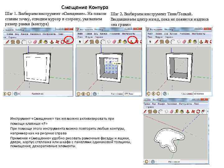 Смещение Контура Шаг 1. Выбираем инструмент «Смещение» . На пласти ставим точку, отводим курсор