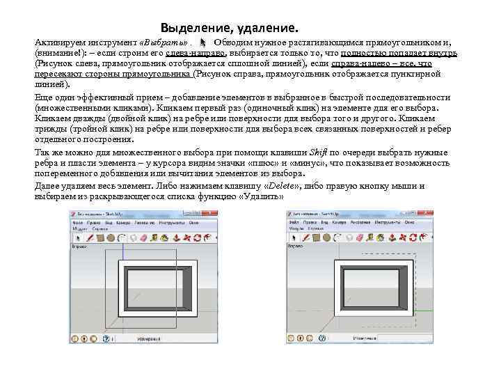 Выделение, удаление. Активируем инструмент «Выбрать» . Обводим нужное растягивающимся прямоугольником и, (внимание!): – если