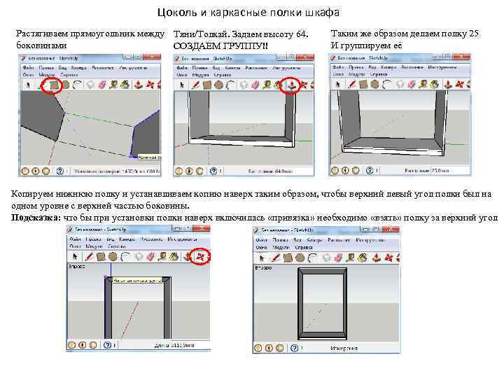 Цоколь и каркасные полки шкафа Растягиваем прямоугольник между Тяни/Толкай. Задаем высоту 64. боковинами СОЗДАЕМ