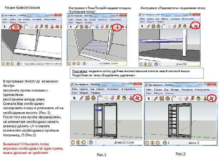 Рисуем прямоугольник Инструмент «Тяни/Толкай» задаем толщину Группируем полку! Инструмент «Переместить» поднимаем полку Подсказка: выделить
