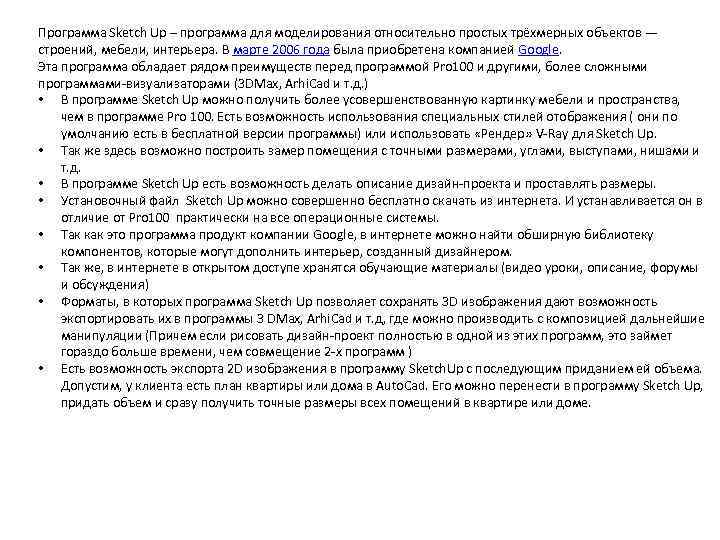 Программа Sketch Up – программа для моделирования относительно простых трёхмерных объектов — строений, мебели,