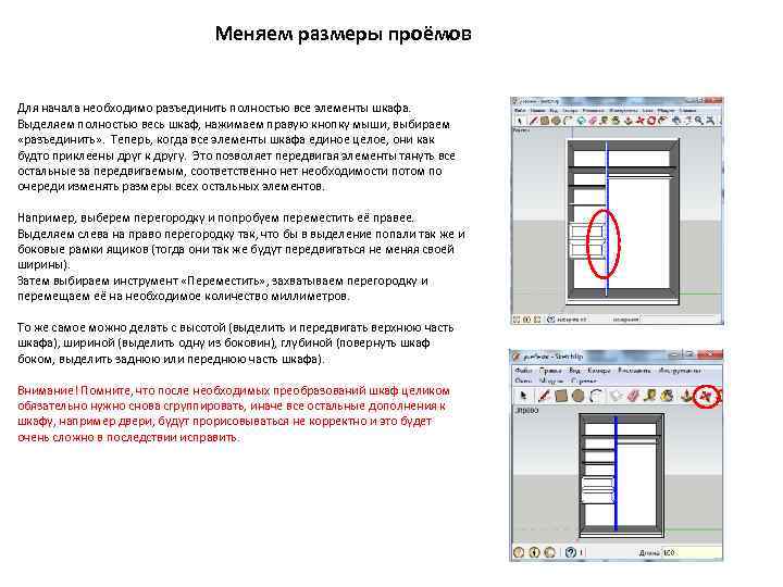 Меняем размеры проёмов Для начала необходимо разъединить полностью все элементы шкафа. Выделяем полностью весь