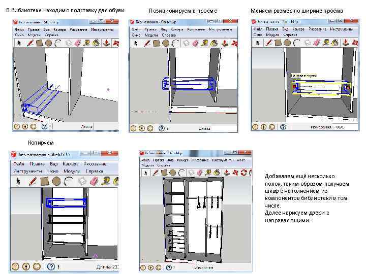 В библиотеке находимо подставку для обуви Позиционируем в проёме Меняем размер по ширине проёма