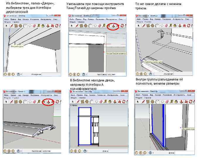Из библиотеки , папка «Двери» , выбираем трек для Нотеборн двухполосный Уменьшаем при помощи