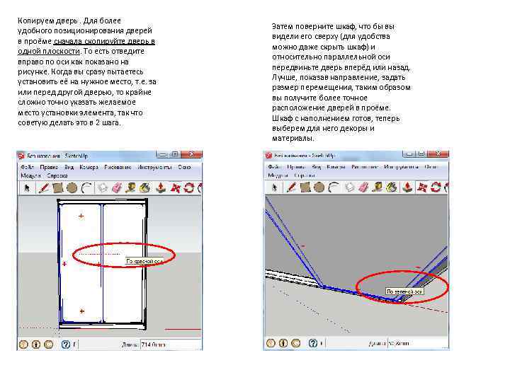 Копируем дверь. Для более удобного позиционирования дверей в проёме сначала скопируйте дверь в одной