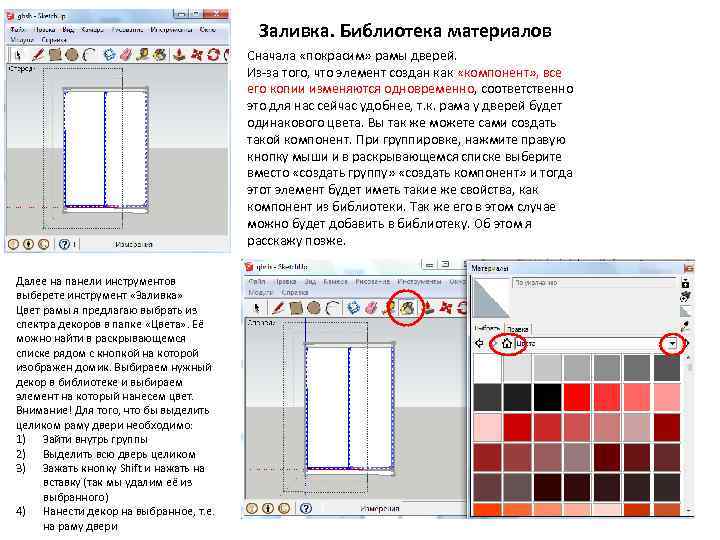 Заливка. Библиотека материалов Сначала «покрасим» рамы дверей. Из-за того, что элемент создан как «компонент»