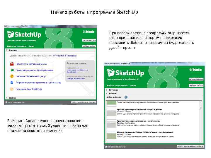 Начало работы в программе Sketch Up При первой загрузке программы открывается окно-приветствие в котором