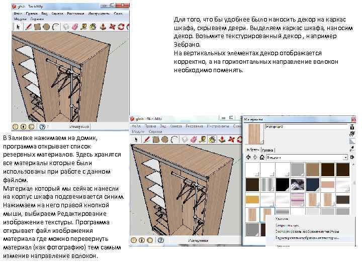 Для того, что бы удобнее было наносить декор на каркас шкафа, скрываем двери. Выделяем
