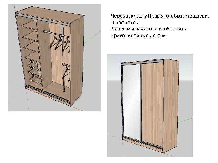 Через закладку Правка отобразите двери. Шкаф готов! Далее мы научимся изображать криволинейные детали. 