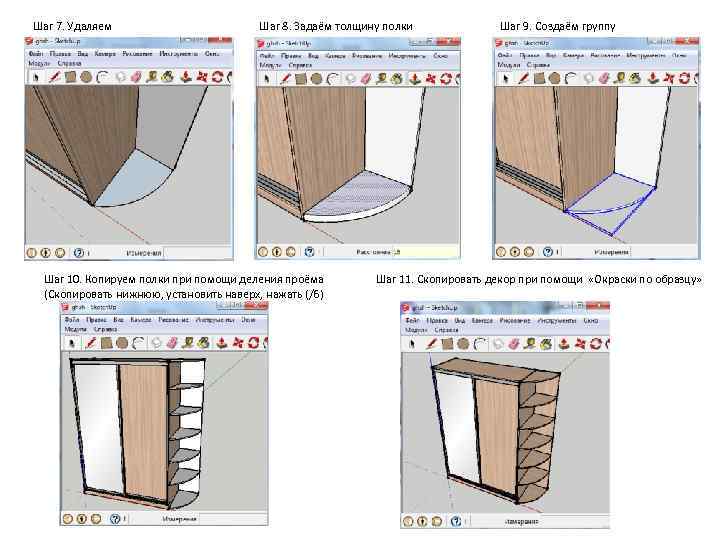 Шаг 7. Удаляем Шаг 8. Задаём толщину полки Шаг 10. Копируем полки при помощи