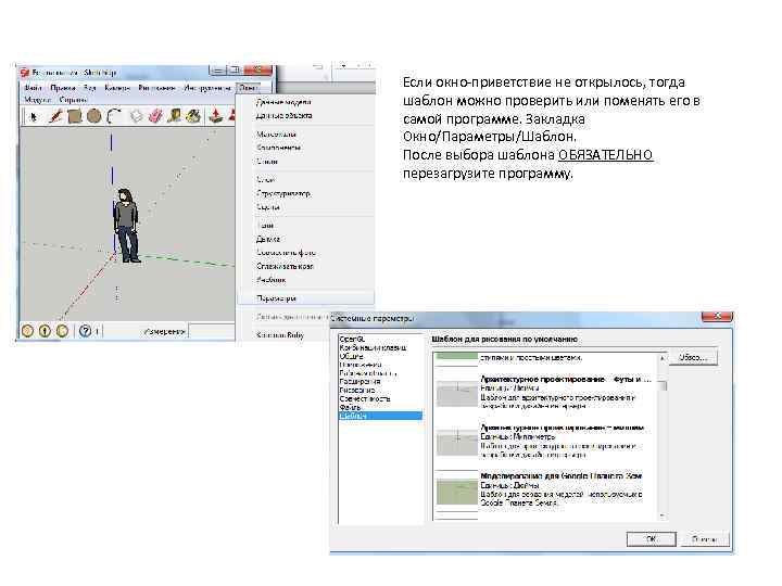 Если окно-приветствие не открылось, тогда шаблон можно проверить или поменять его в самой программе.