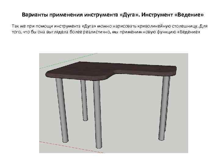 Варианты применения инструмента «Дуга» . Инструмент «Ведение» Так же при помощи инструмента «Дуга» можно