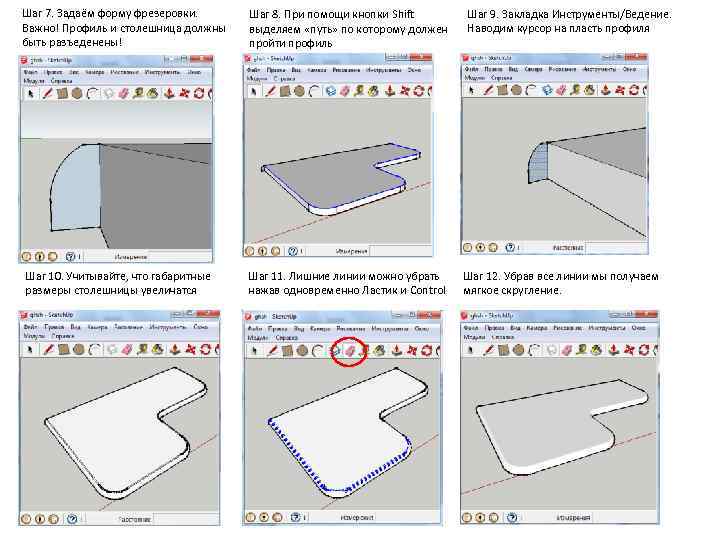 Шаг 7. Задаём форму фрезеровки. Важно! Профиль и столешница должны быть разъеденены! Шаг 8.