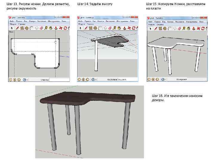 Шаг 13. Рисуем ножки. Делаем разметку, рисуем окружность Шаг 14. Задаём высоту Шаг 15.