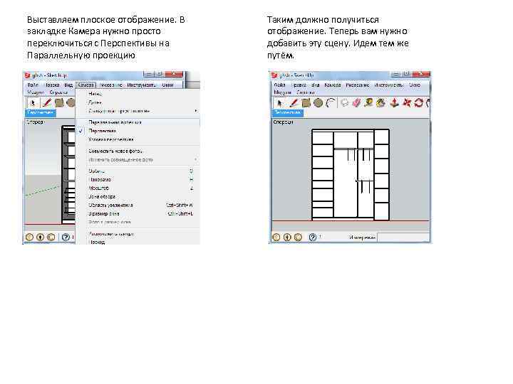Выставляем плоское отображение. В закладке Камера нужно просто переключиться с Перспективы на Параллельную проекцию