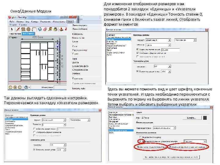 Окно/Данные Модели Так должны выглядеть сделанные настройки. Переключаемся на закладку «Указатели размеров» Для изменения