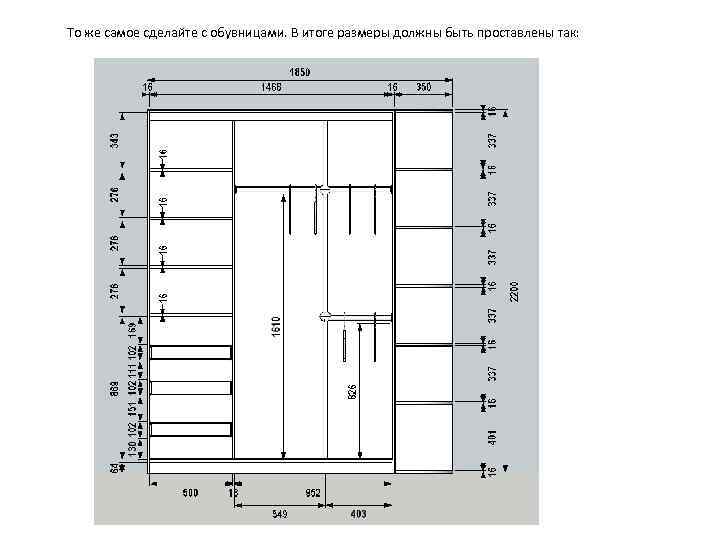 То же самое сделайте с обувницами. В итоге размеры должны быть проставлены так: 
