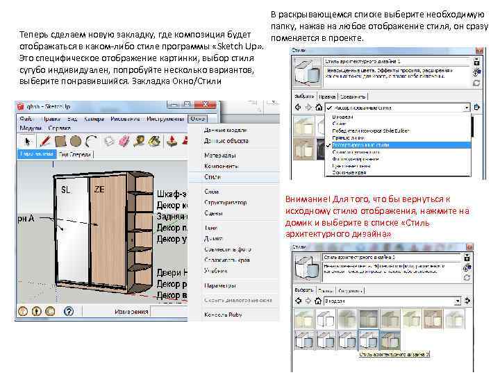 Теперь сделаем новую закладку, где композиция будет отображаться в каком-либо стиле программы «Sketch Up»