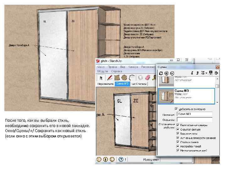 После того, как вы выбрали стиль, необходимо сохранить его в новой закладке. Окно/Сцены/+/ Сохранить