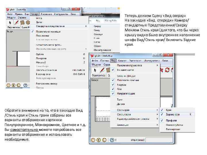 Теперь делаем Сцену «Вид сверху» На закладке «Вид спереди» Камера/ стандартные Представления/Сверху Меняем Стиль
