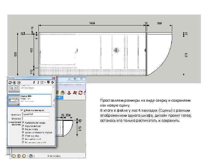 Проставляем размеры на виде сверху и сохраняем как новую сцену. В итоге в файле