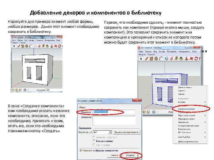 Добавление декоров и компонентов в библиотеку Нарисуйте для примера элемент любой формы, Первое, что