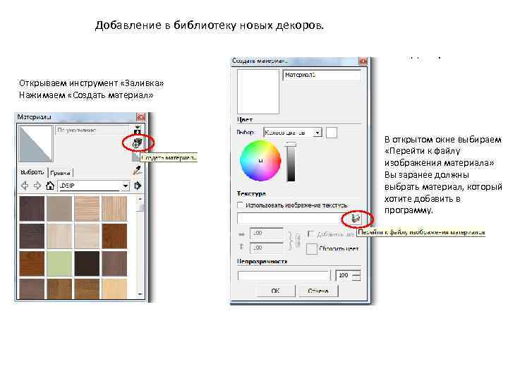 Добавление в библиотеку новых декоров. Открываем инструмент «Заливка» Нажимаем «Создать материал» В открытом окне