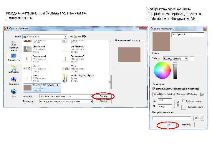 В открытом окне меняем настройки материала, если это необходимо. Нажимаем ОК Находим материал. Выбираем