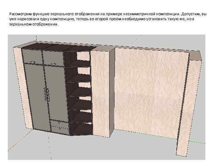 Рассмотрим функцию зеркального отображения на примере несимметричной композиции. Допустим, вы уже нарисовали одну композицию,