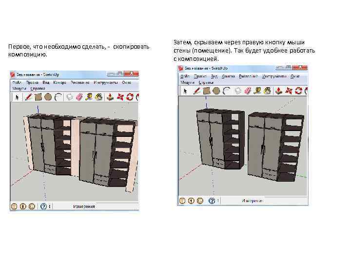 Первое, что необходимо сделать, - скопировать композицию. Затем, скрываем через правую кнопку мыши стены
