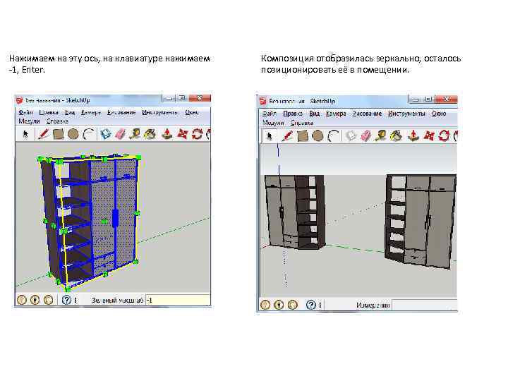 Нажимаем на эту ось, на клавиатуре нажимаем -1, Enter. Композиция отобразилась зеркально, осталось позиционировать