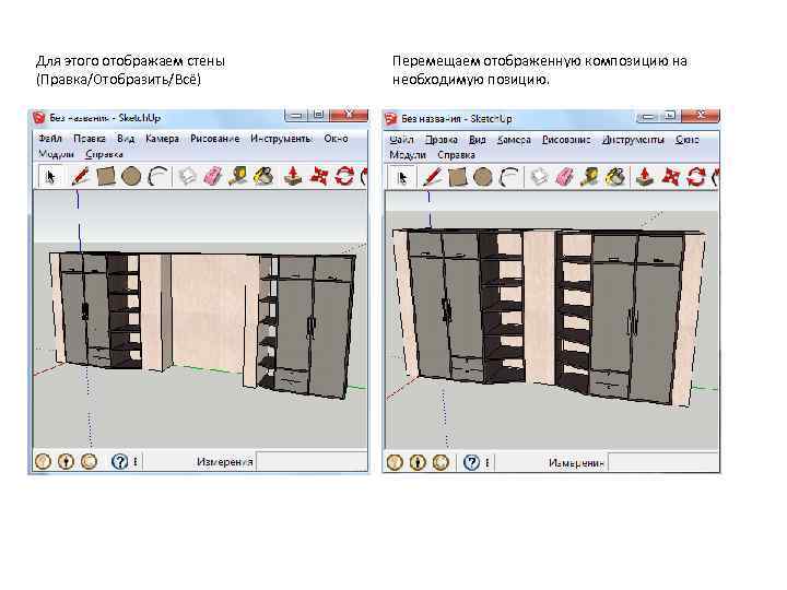 Для этого отображаем стены (Правка/Отобразить/Всё) Перемещаем отображенную композицию на необходимую позицию. 