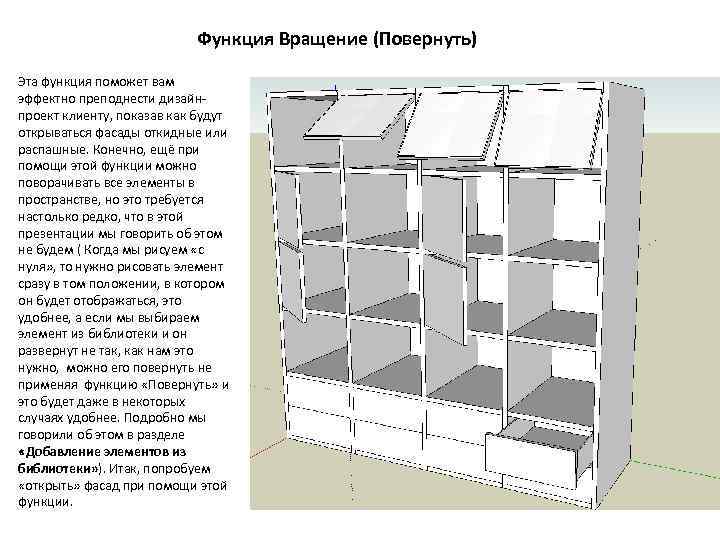 Функция Вращение (Повернуть) Эта функция поможет вам эффектно преподнести дизайнпроект клиенту, показав как будут