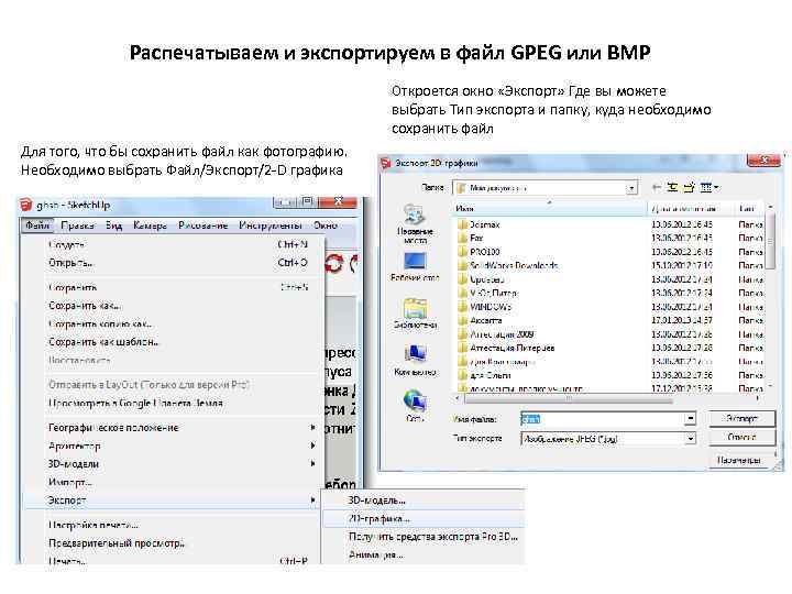 Распечатываем и экспортируем в файл GPEG или BMP Откроется окно «Экспорт» Где вы можете