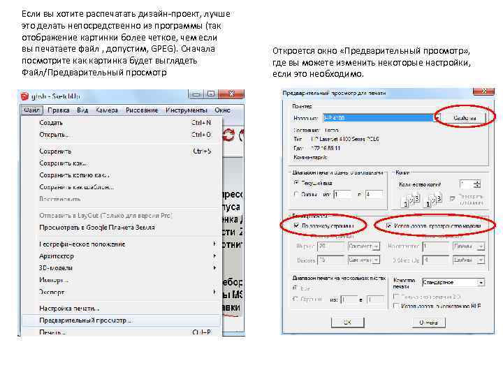Если вы хотите распечатать дизайн-проект, лучше это делать непосредственно из программы (так отображение картинки