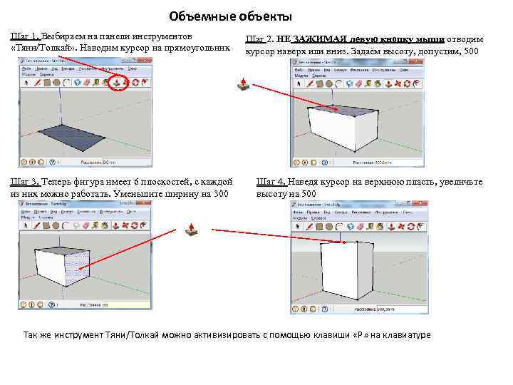 Объемные объекты Шаг 1. Выбираем на панели инструментов «Тяни/Толкай» . Наводим курсор на прямоугольник